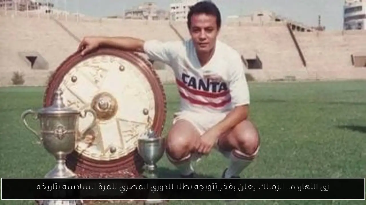 زى النهارده.. الزمالك يعلن بفخر تتويجه بطلا للدوري المصري للمرة السادسة بتاريخه