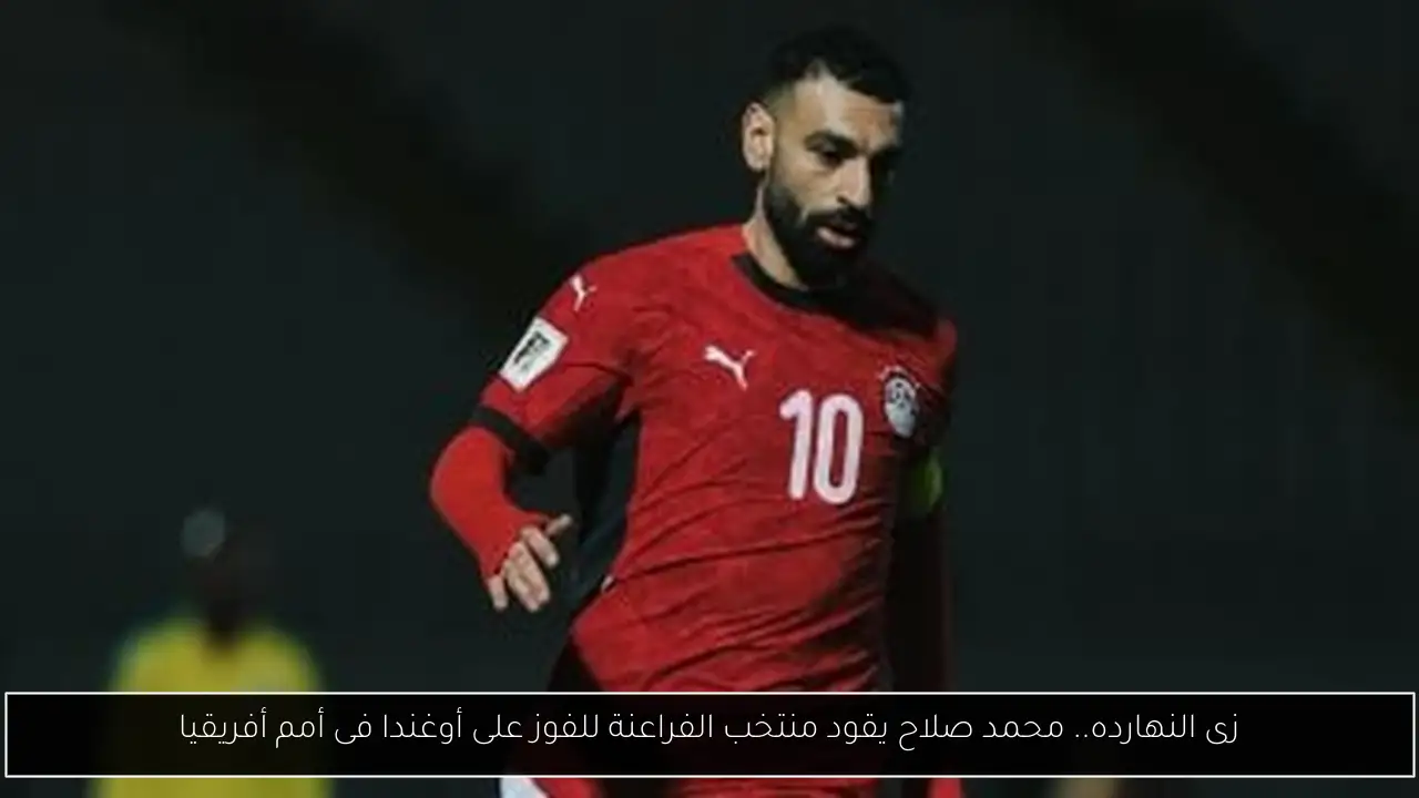 زى النهارده.. محمد صلاح يقود منتخب الفراعنة للفوز على أوغندا فى أمم أفريقيا