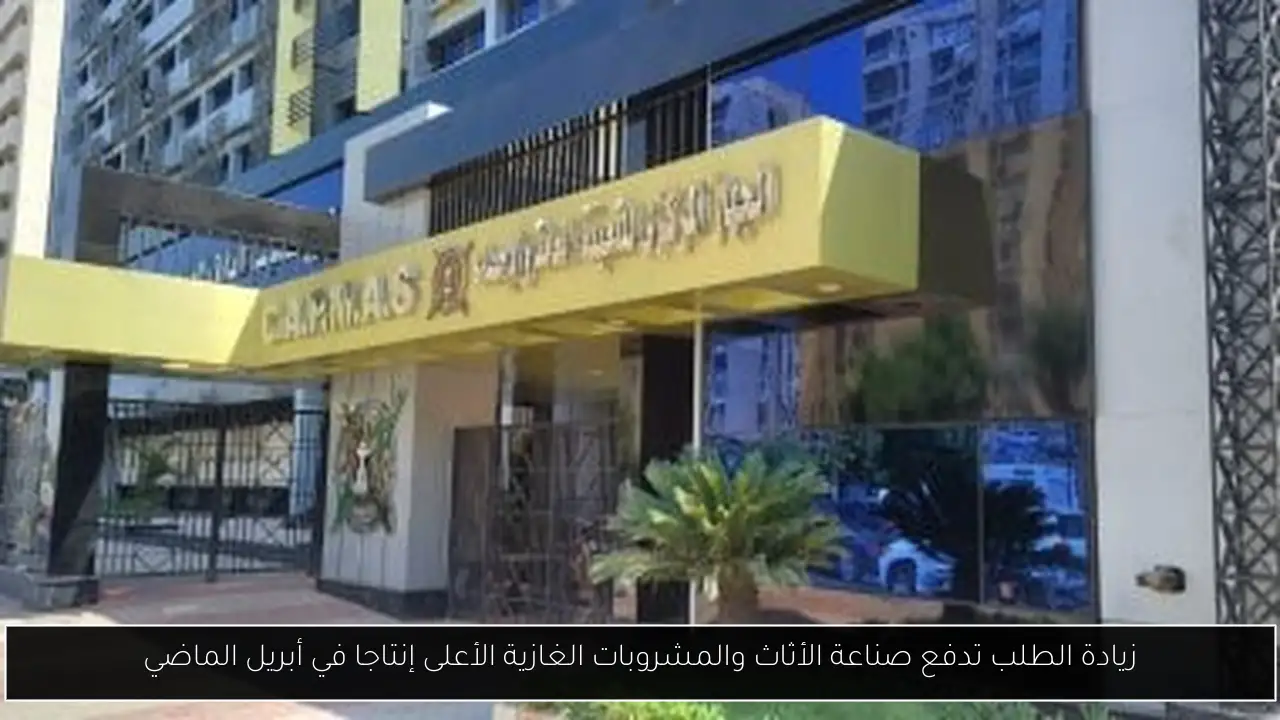 زيادة الطلب تدفع صناعة الأثاث والمشروبات الغازية الأعلى إنتاجا في أبريل الماضي