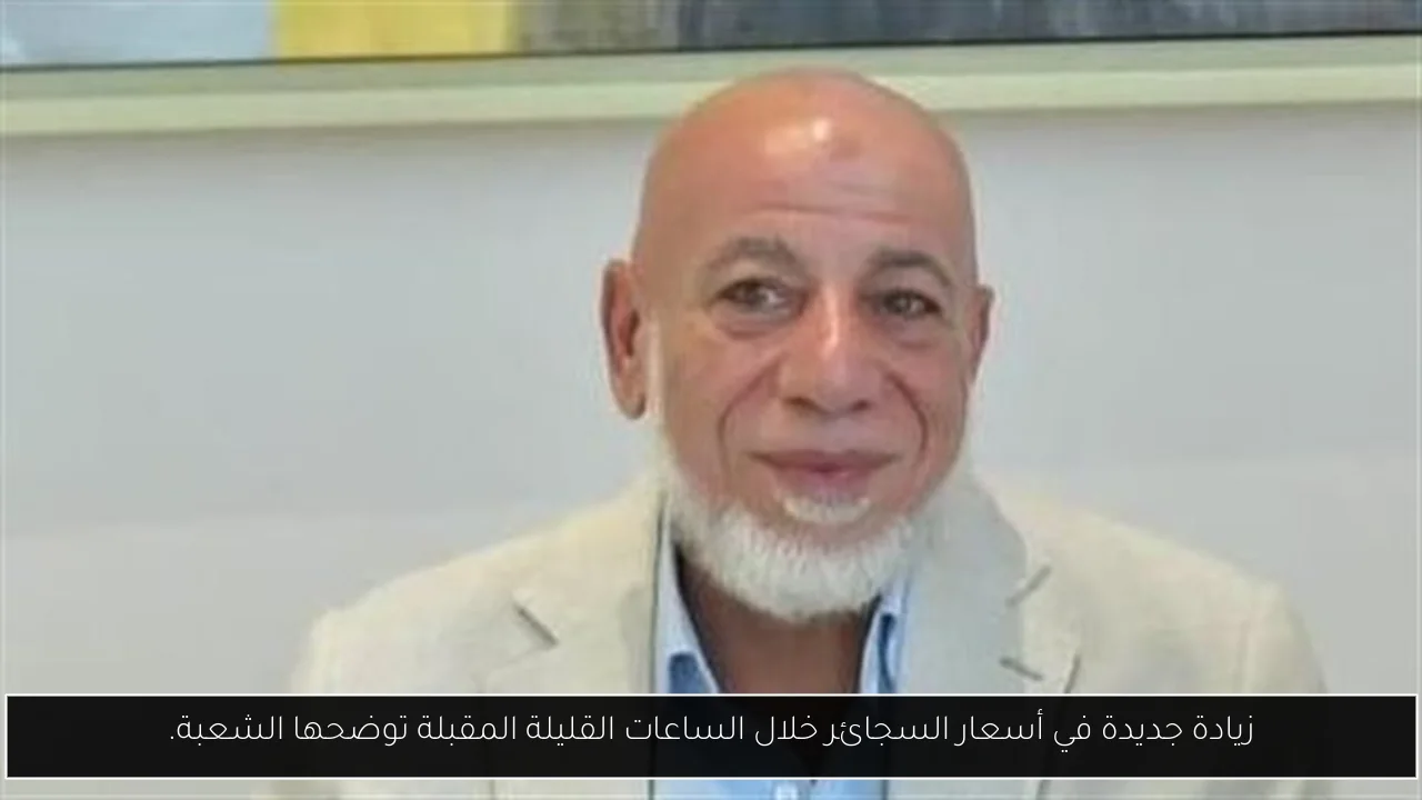 زيادة جديدة في أسعار السجائر خلال الساعات القليلة المقبلة توضحها الشعبة.