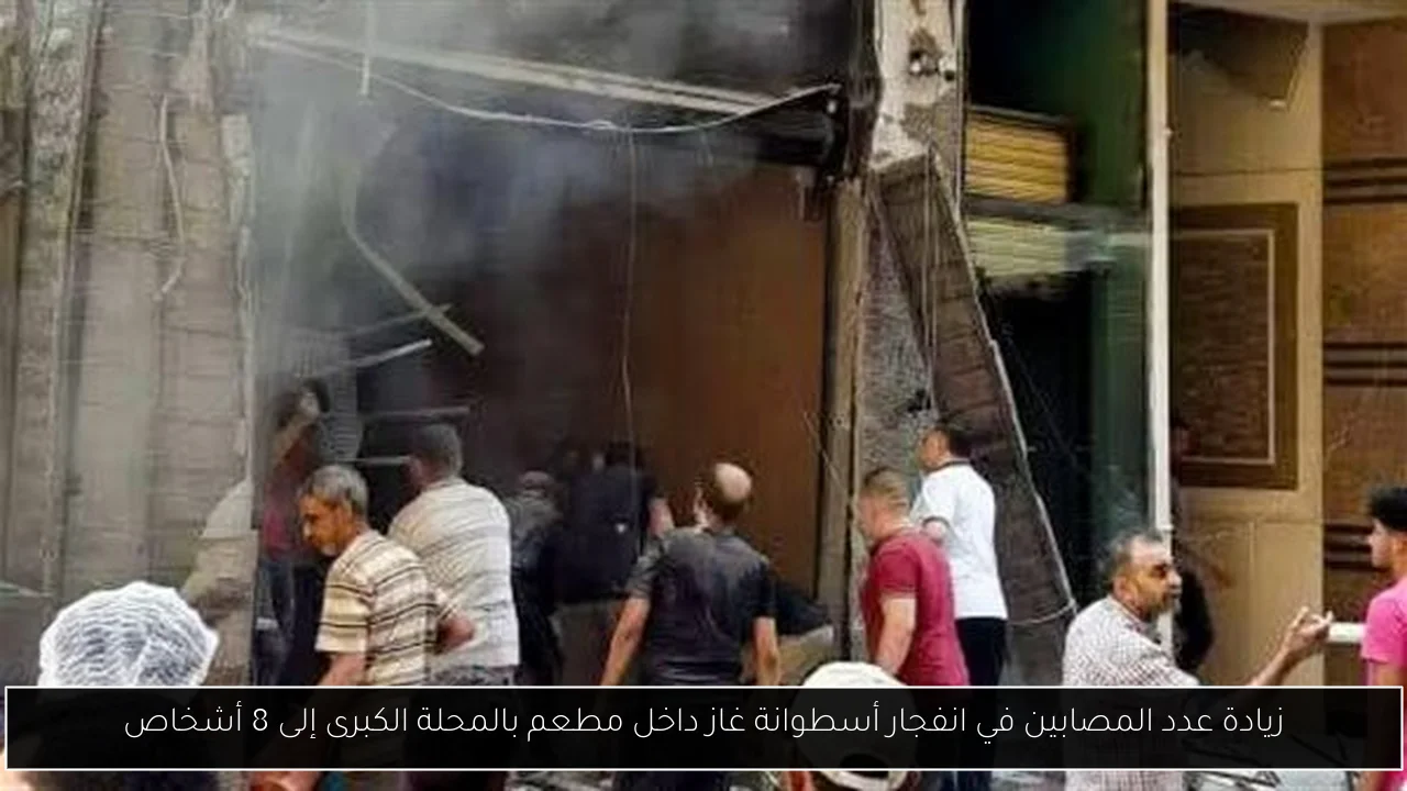 زيادة عدد المصابين في انفجار أسطوانة غاز داخل مطعم بالمحلة الكبرى إلى 8 أشخاص
