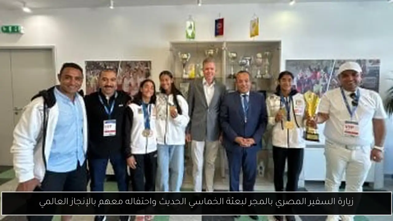 زيارة السفير المصري بالمجر لبعثة الخماسي الحديث واحتفاله معهم بالإنجاز العالمي