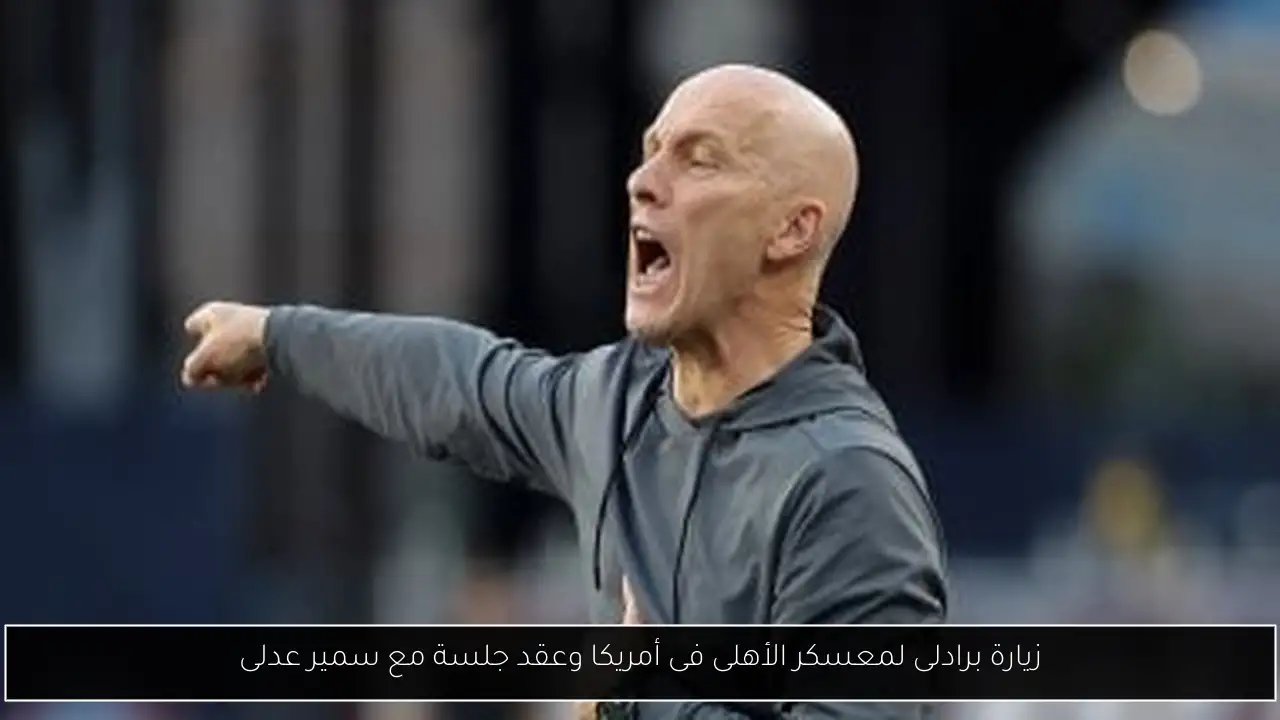 زيارة برادلى لمعسكر الأهلى فى أمريكا وعقد جلسة مع سمير عدلى