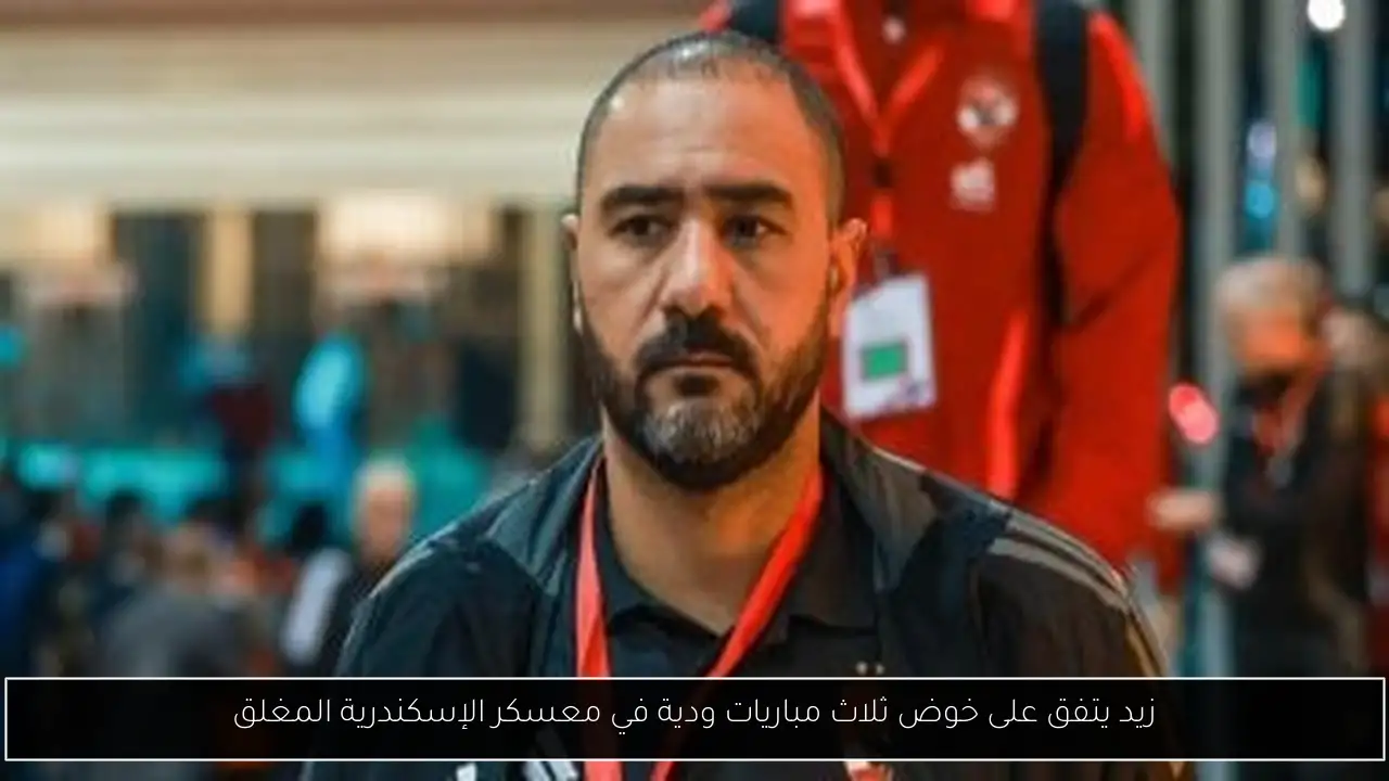 زيد يتفق على خوض ثلاث مباريات ودية في معسكر الإسكندرية المغلق
