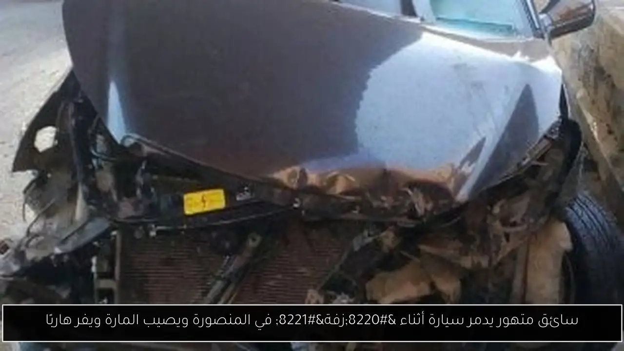 سائق متهور يدمر سيارة أثناء “زفة” في المنصورة ويصيب المارة ويفر هاربًا