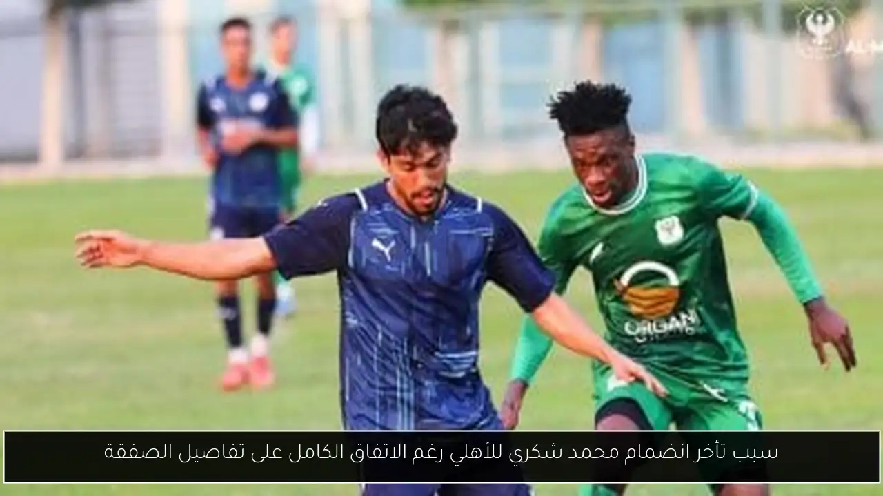 سبب تأخر انضمام محمد شكري للأهلي رغم الاتفاق الكامل على تفاصيل الصفقة