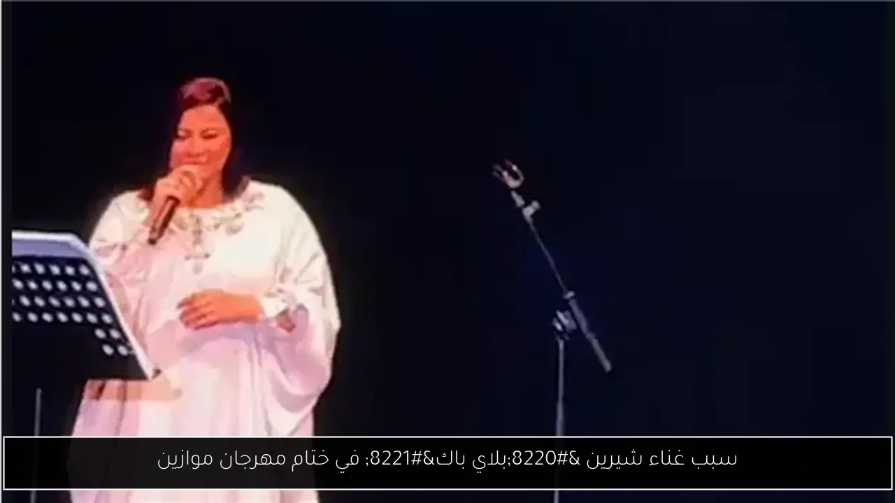سبب غناء شيرين “بلاي باك” في ختام مهرجان موازين