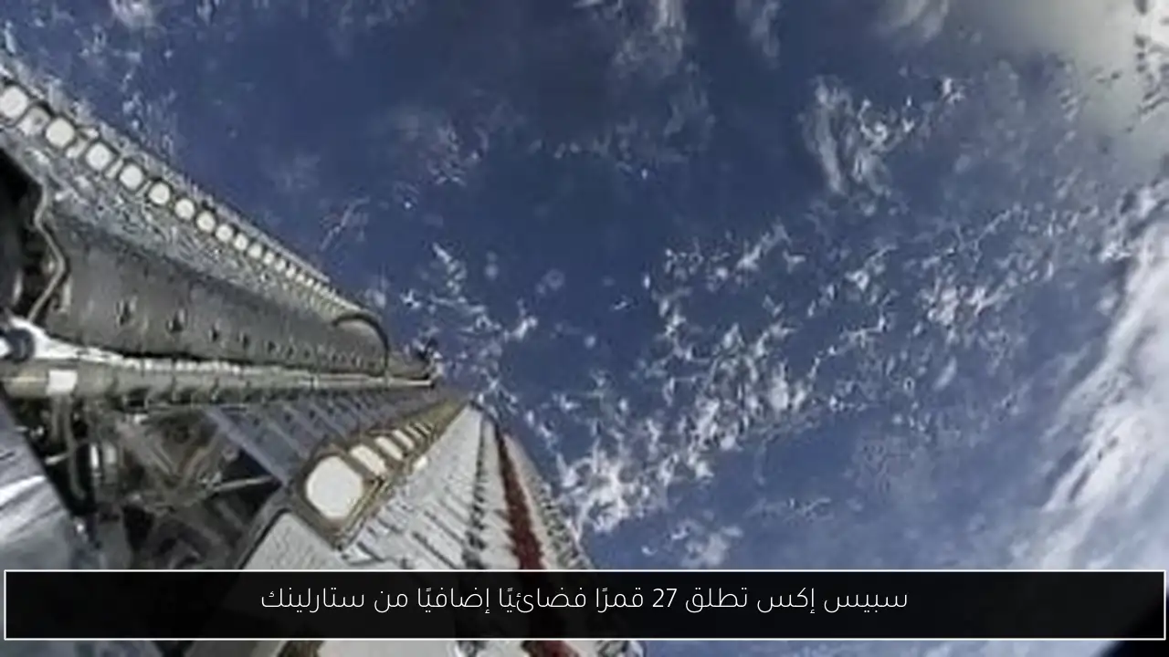 سبيس إكس تطلق 27 قمرًا فضائيًا إضافيًا من ستارلينك