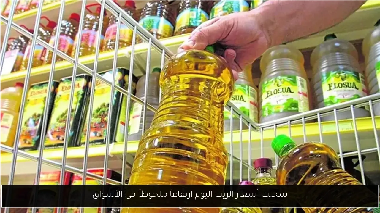 سجلت أسعار الزيت اليوم ارتفاعاً ملحوظاً في الأسواق