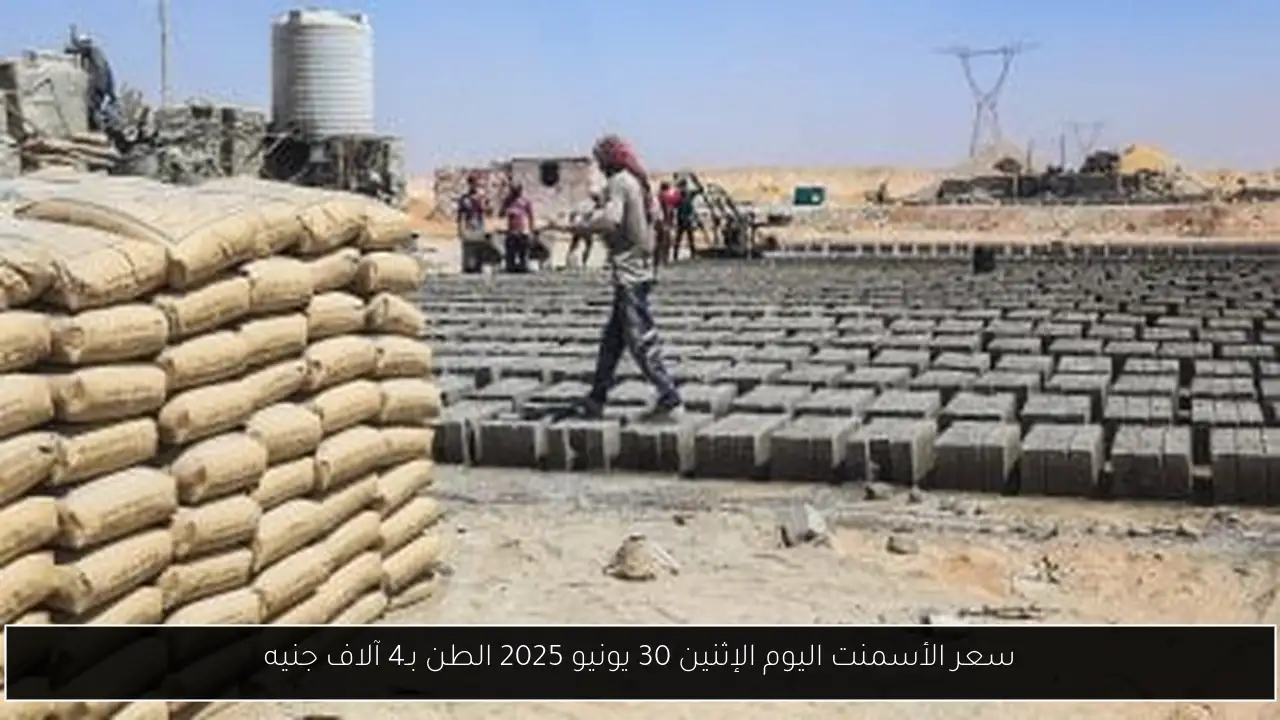 سعر الأسمنت اليوم الإثنين 30 يونيو 2025 الطن بـ4 آلاف جنيه