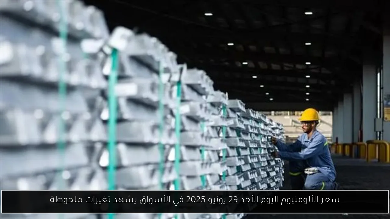 سعر الألومنيوم اليوم الأحد 29 يونيو 2025 في الأسواق يشهد تغيرات ملحوظة