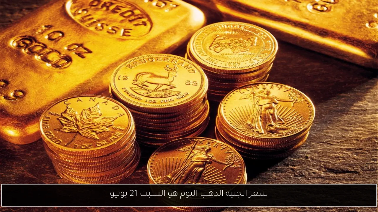 سعر الجنيه الذهب اليوم هو السبت 21 يونيو