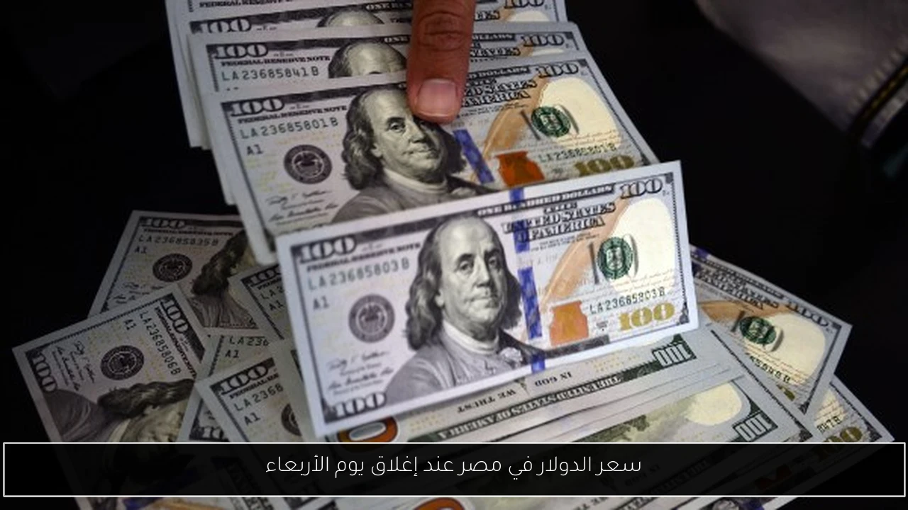 سعر الدولار في مصر عند إغلاق يوم الأربعاء