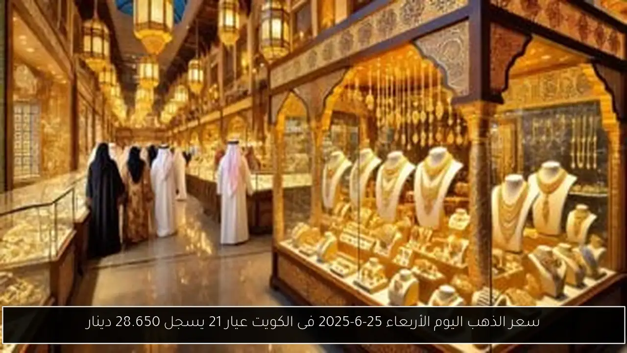 سعر الذهب اليوم الأربعاء 25-6-2025 فى الكويت عيار 21 يسجل 28.650 دينار