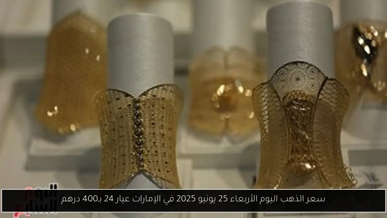 سعر الذهب اليوم الأربعاء 25 يونيو 2025 في الإمارات عيار 24 بـ400 درهم