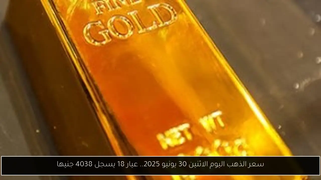 سعر الذهب اليوم الاثنين 30 يونيو 2025.. عيار 18 يسجل 4038 جنيها