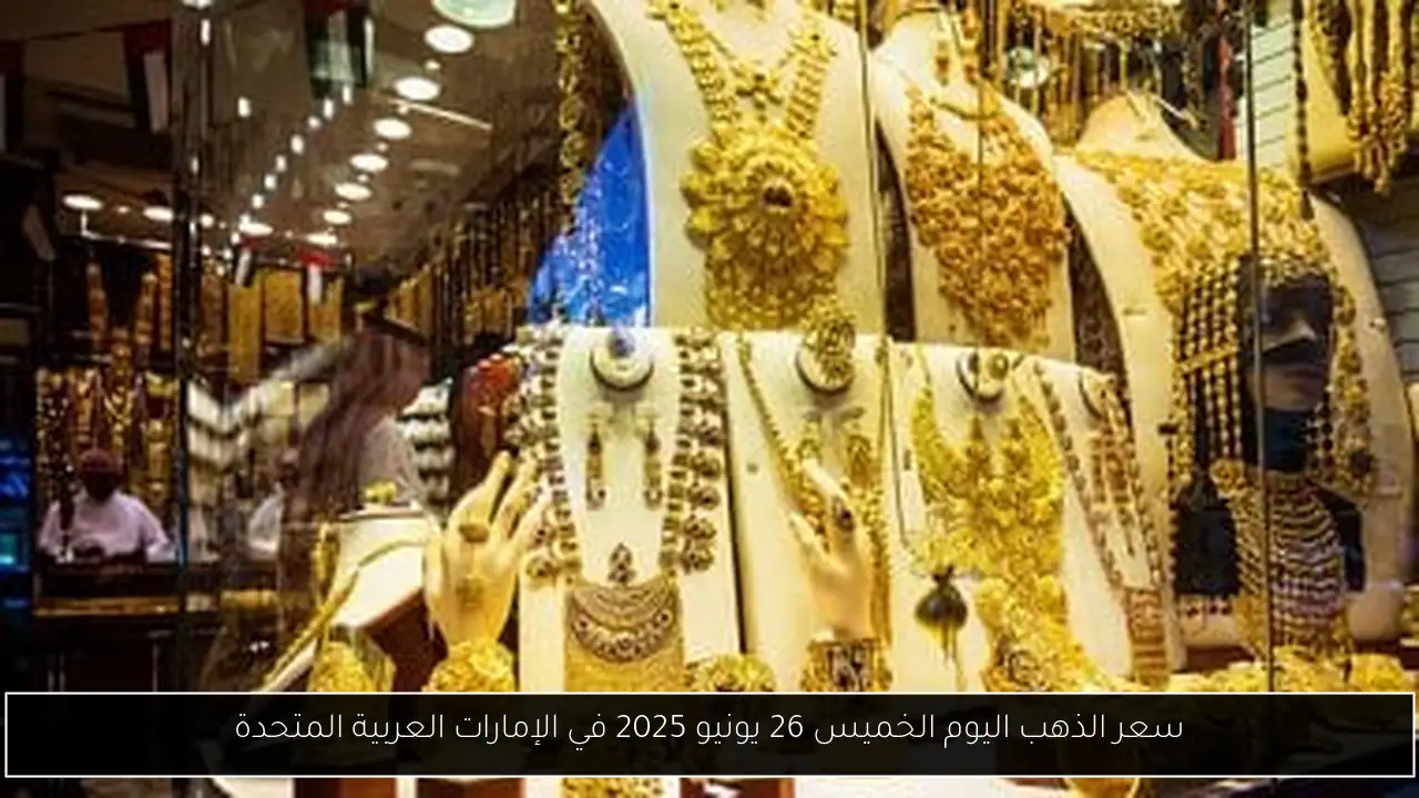 سعر الذهب اليوم الخميس 26 يونيو 2025 في الإمارات العربية المتحدة