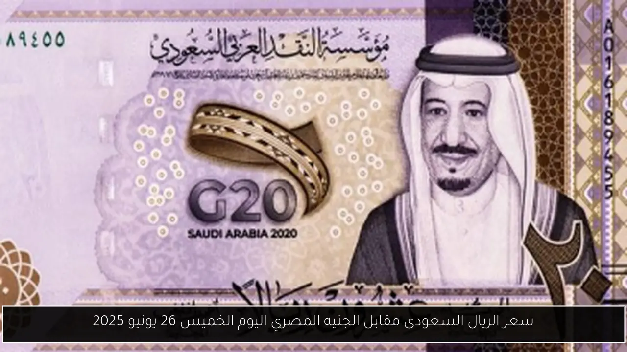 سعر الريال السعودى مقابل الجنيه المصري اليوم الخميس 26 يونيو 2025