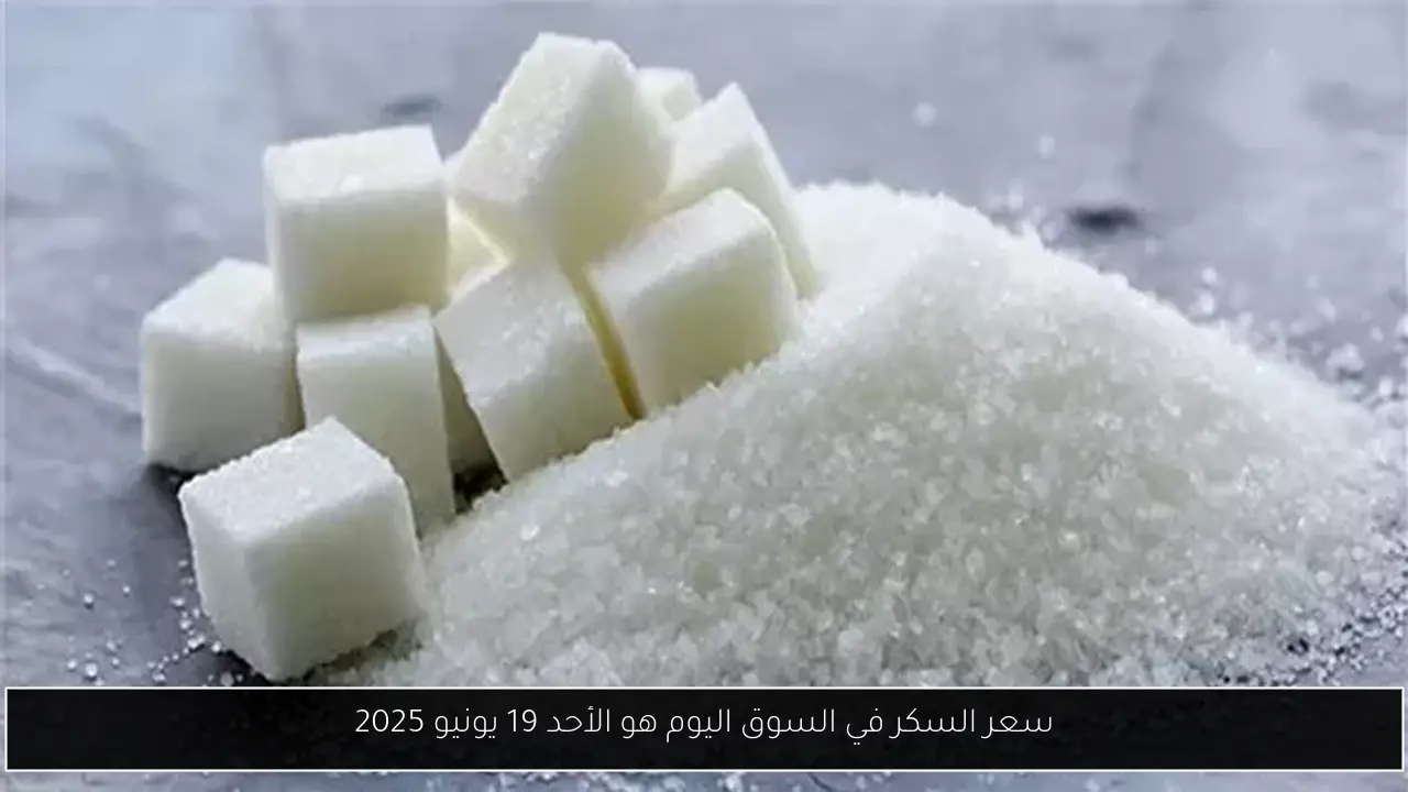 سعر السكر في السوق اليوم هو الأحد 19 يونيو 2025