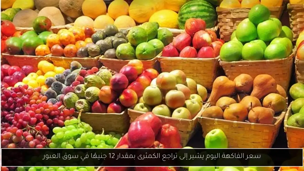 سعر الفاكهة اليوم يشير إلى تراجع الكمثرى بمقدار 12 جنيهًا في سوق العبور