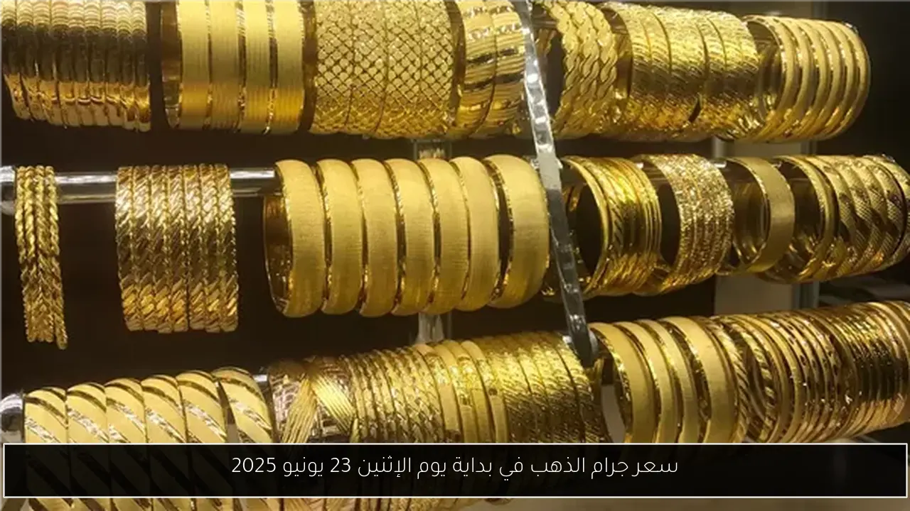 سعر جرام الذهب في بداية يوم الإثنين 23 يونيو 2025