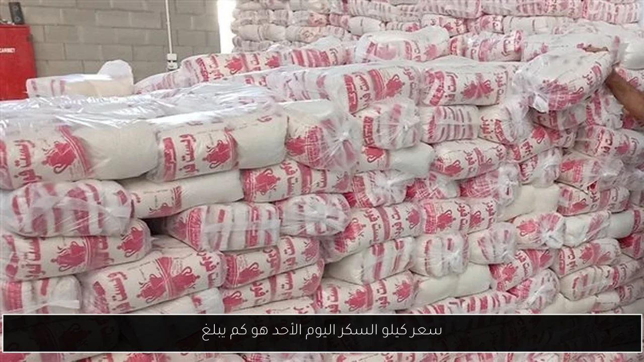 سعر كيلو السكر اليوم الأحد هو كم يبلغ
