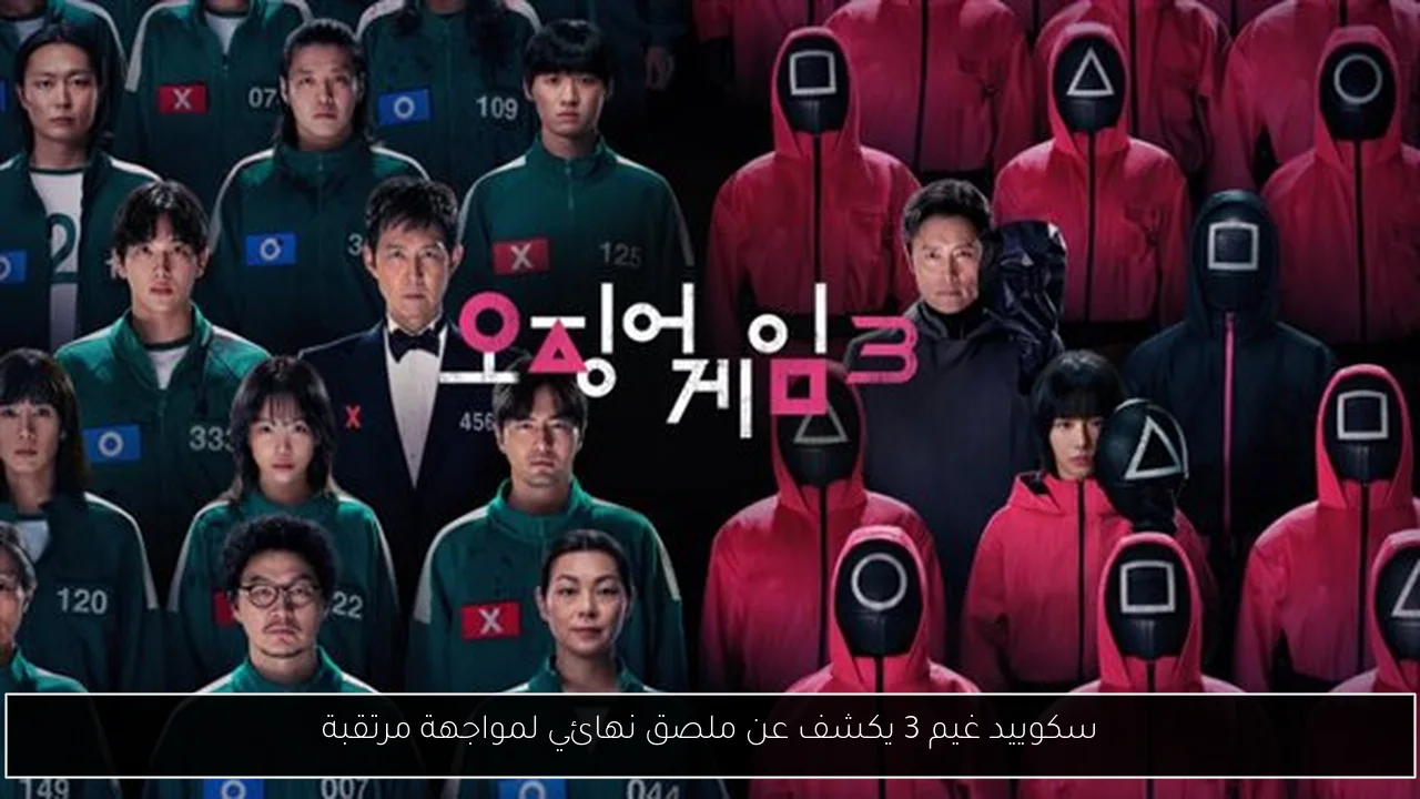سكوييد غيم 3 يكشف عن ملصق نهائي لمواجهة مرتقبة
