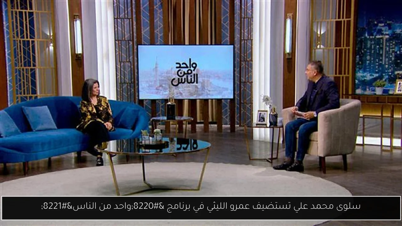 سلوى محمد علي تستضيف عمرو الليثي في برنامج “واحد من الناس”