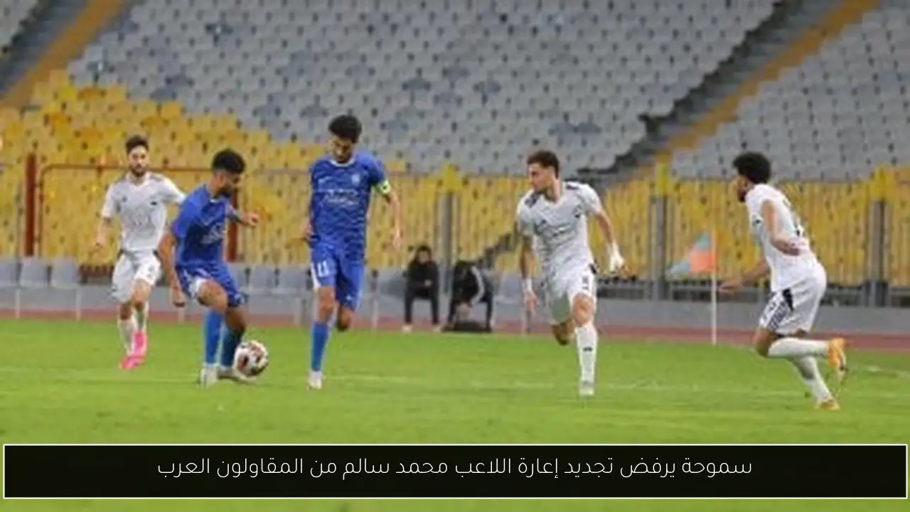 سموحة يرفض تجديد إعارة اللاعب محمد سالم من المقاولون العرب