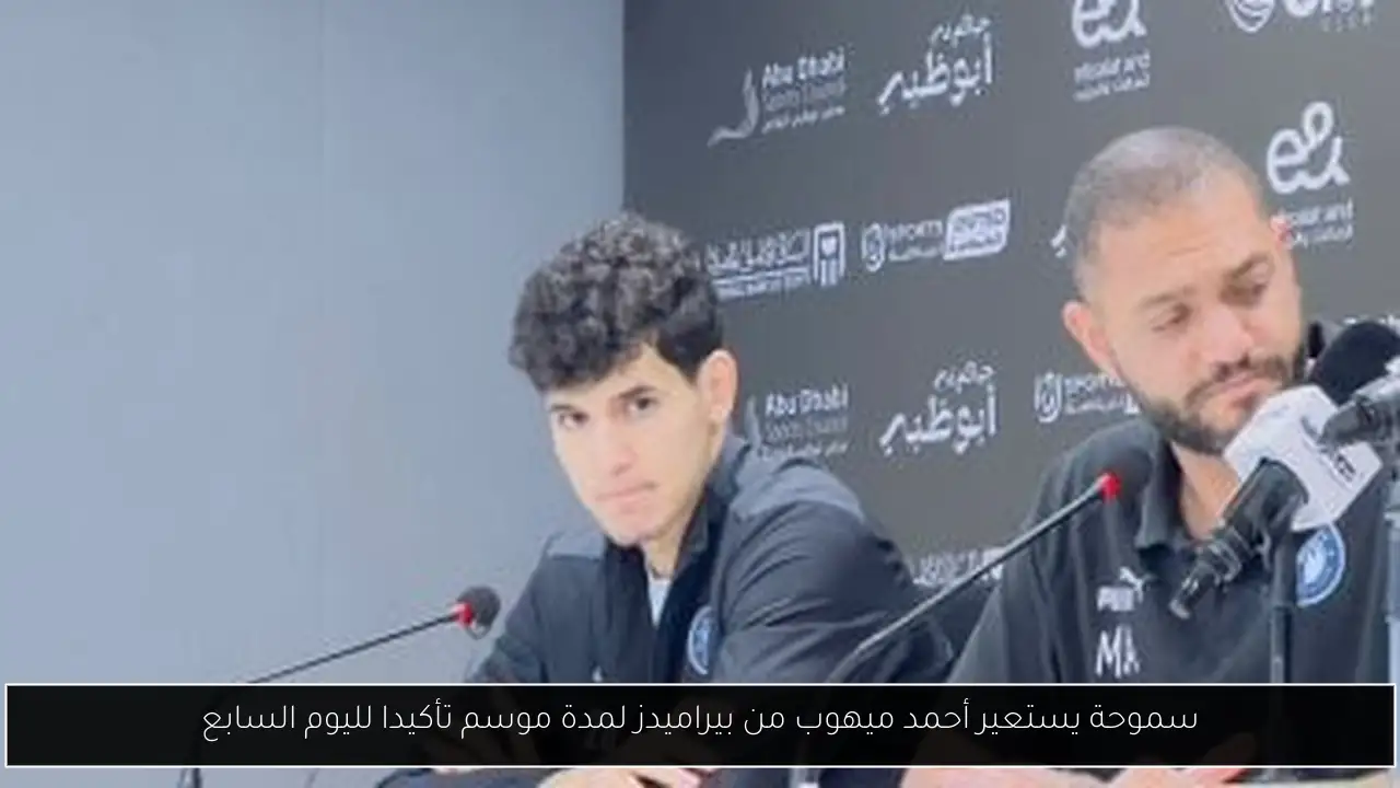 سموحة يستعير أحمد ميهوب من بيراميدز لمدة موسم تأكيدا لليوم السابع