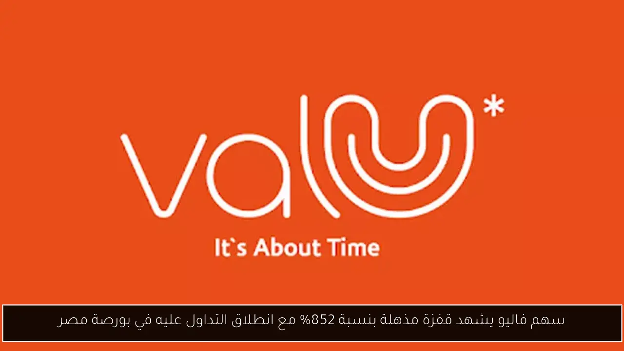 سهم فاليو يشهد قفزة مذهلة بنسبة 852% مع انطلاق التداول عليه في بورصة مصر