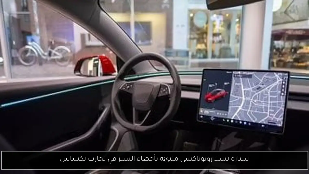 سيارة تسلا روبوتاكسى مليئة بأخطاء السير في تجارب تكساس