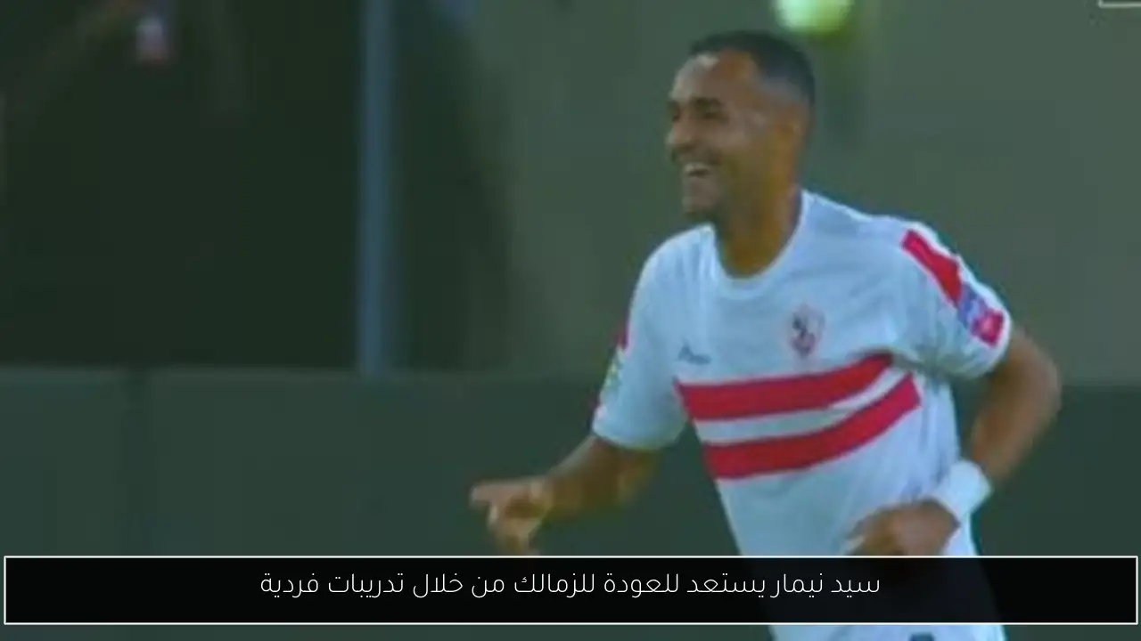 سيد نيمار يستعد للعودة للزمالك من خلال تدريبات فردية