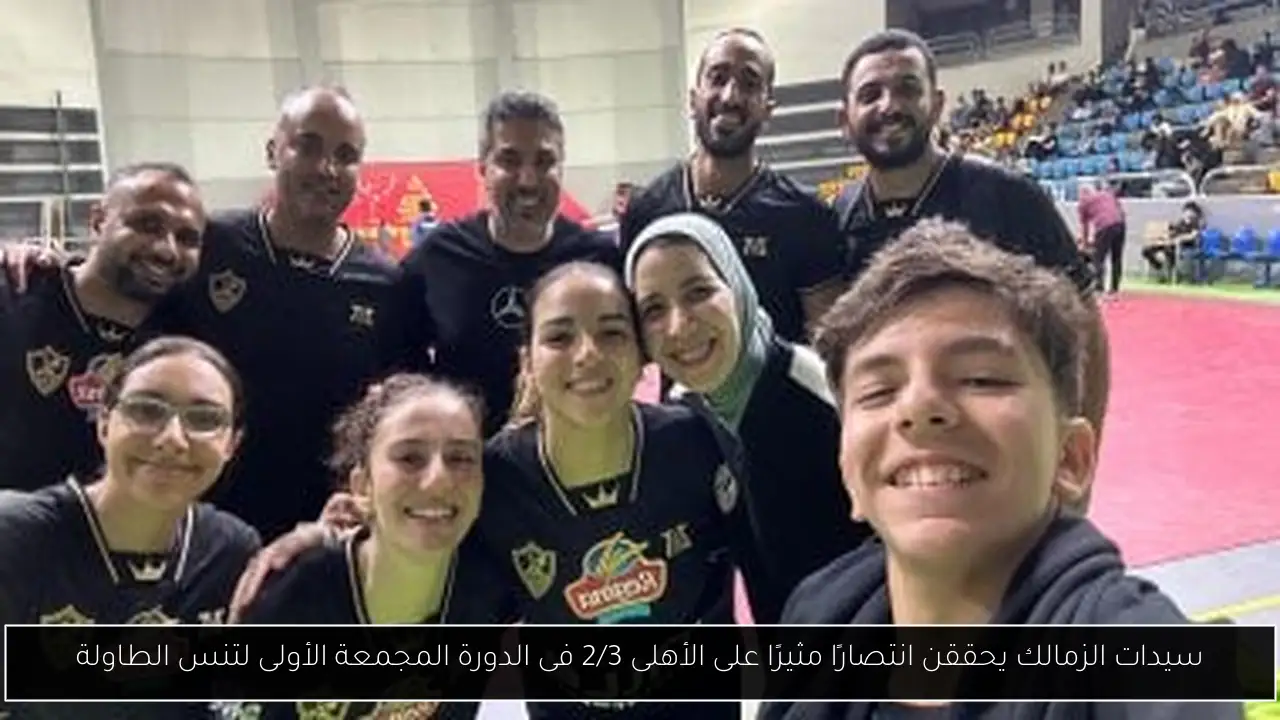 سيدات الزمالك يحققن انتصارًا مثيرًا على الأهلى 2/3 فى الدورة المجمعة الأولى لتنس الطاولة
