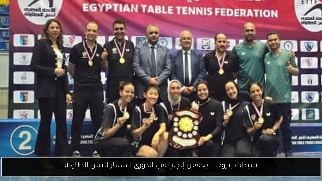 سيدات بتروجت يحققن إنجاز لقب الدورى الممتاز لتنس الطاولة
