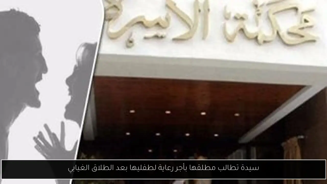 سيدة تطالب مطلقها بأجر رعاية لطفليها بعد الطلاق الغيابي