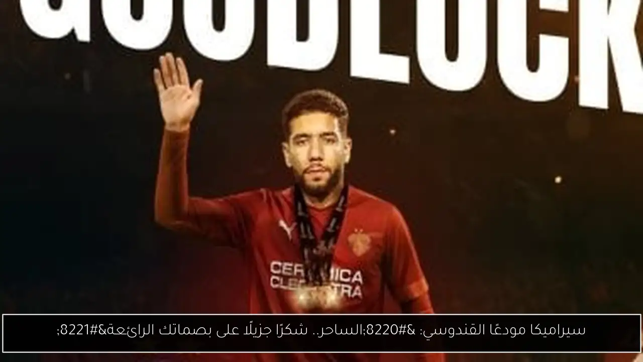 سيراميكا مودعًا القندوسي: “الساحر.. شكرًا جزيلًا على بصماتك الرائعة”