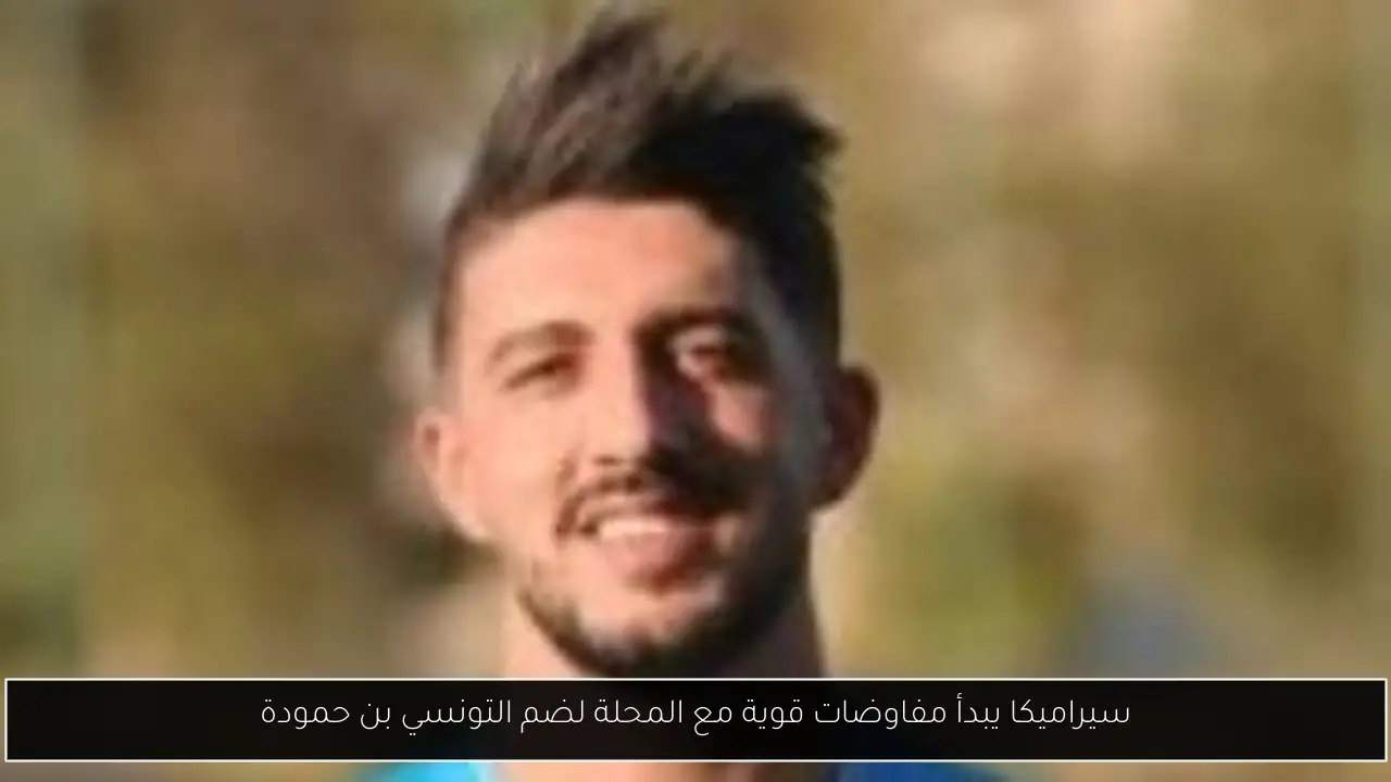 سيراميكا يبدأ مفاوضات قوية مع المحلة لضم التونسي بن حمودة