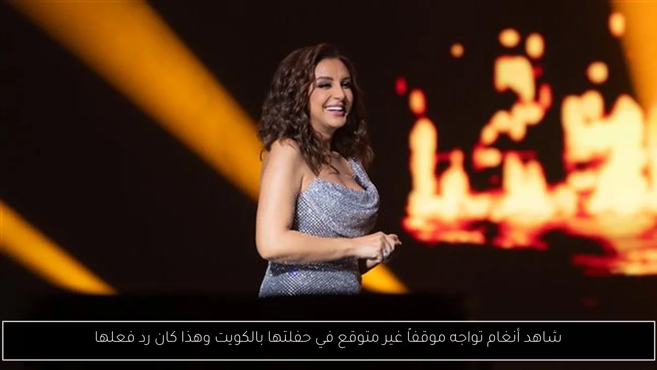 شاهد أنغام تواجه موقفاً غير متوقع في حفلتها بالكويت وهذا كان رد فعلها