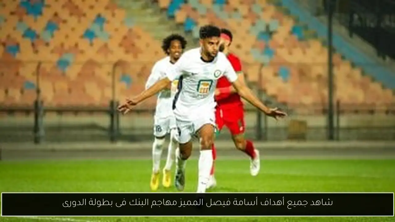 شاهد جميع أهداف أسامة فيصل المميز مهاجم البنك فى بطولة الدورى