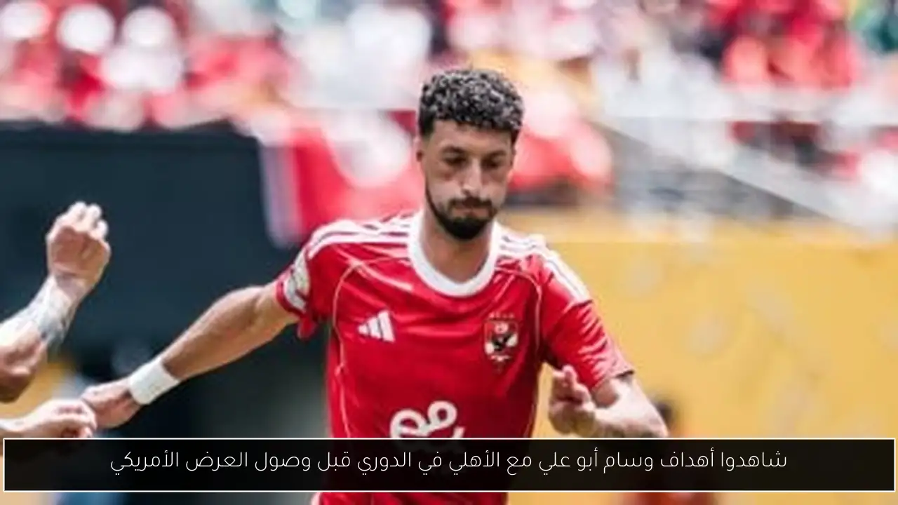 شاهدوا أهداف وسام أبو علي مع الأهلي في الدوري قبل وصول العرض الأمريكي