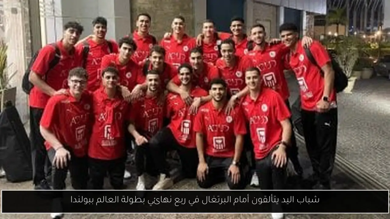 شباب اليد يتألقون أمام البرتغال في ربع نهائي بطولة العالم ببولندا