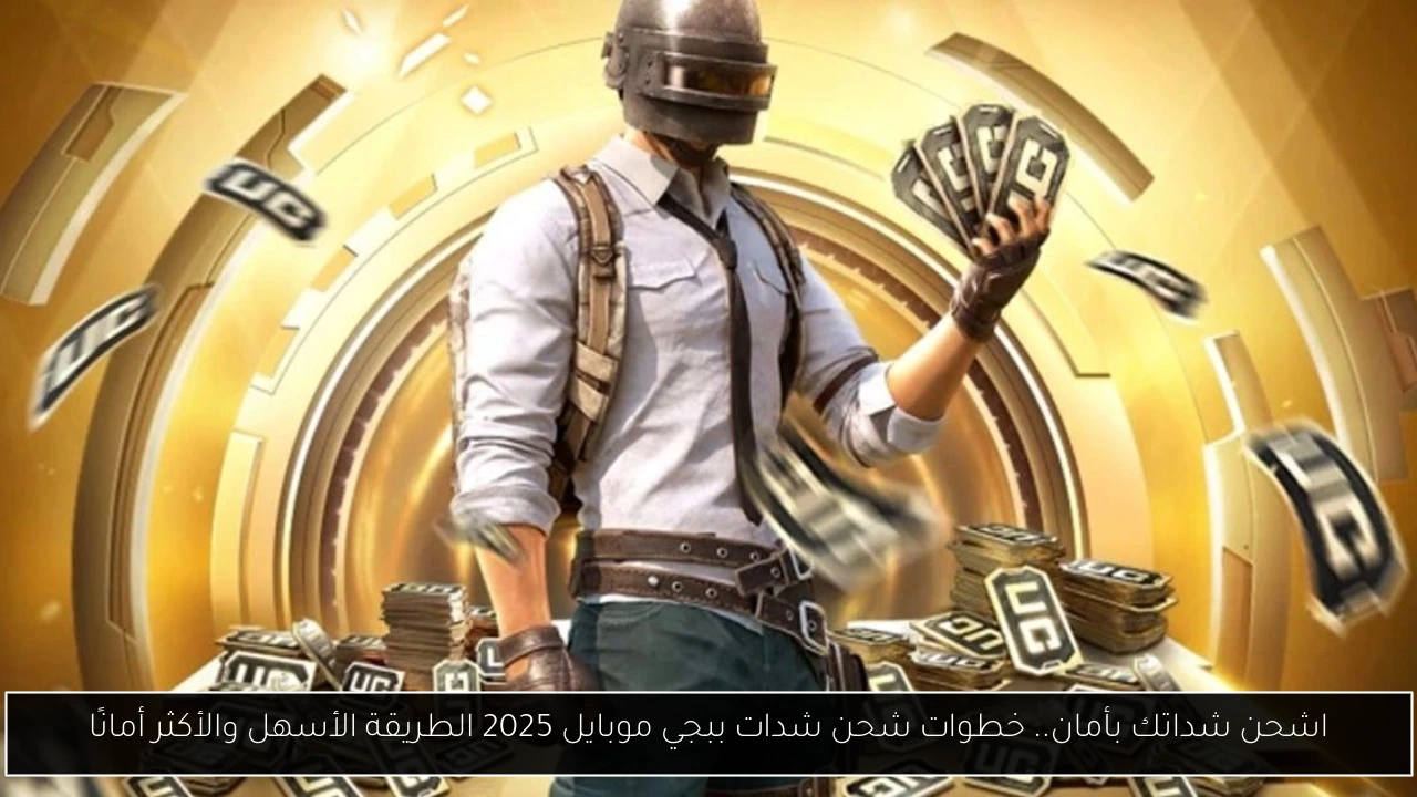 اشحن شداتك بأمان.. خطوات شحن شدات ببجي موبايل 2025 الطريقة الأسهل والأكثر أمانًا