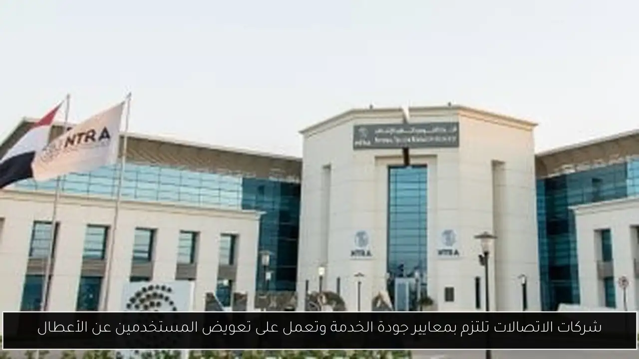 شركات الاتصالات تلتزم بمعايير جودة الخدمة وتعمل على تعويض المستخدمين عن الأعطال