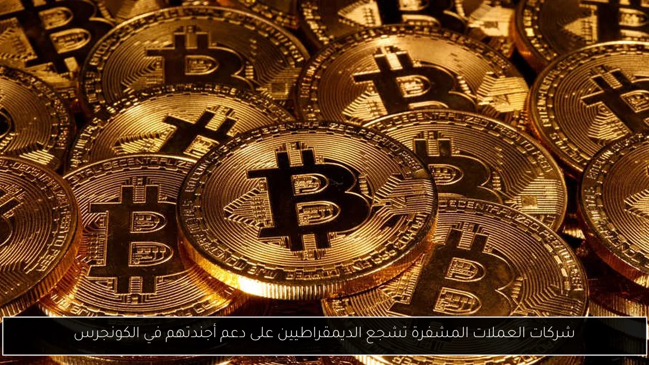 شركات العملات المشفرة تشجع الديمقراطيين على دعم أجندتهم في الكونجرس