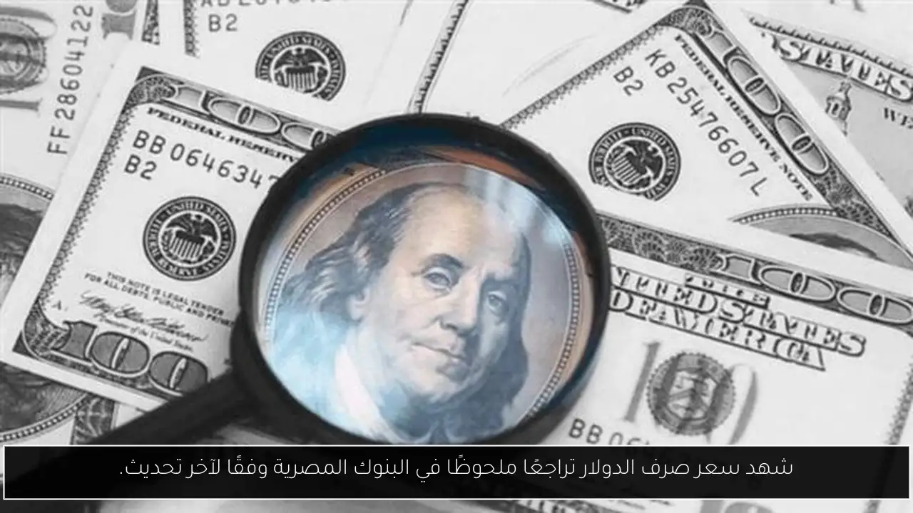 شهد سعر صرف الدولار تراجعًا ملحوظًا في البنوك المصرية وفقًا لآخر تحديث.