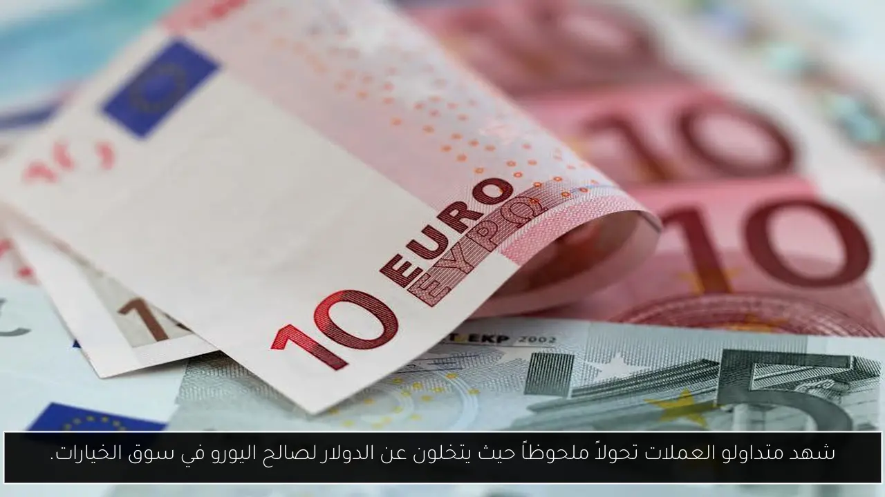 شهد متداولو العملات تحولاً ملحوظاً حيث يتخلون عن الدولار لصالح اليورو في سوق الخيارات.