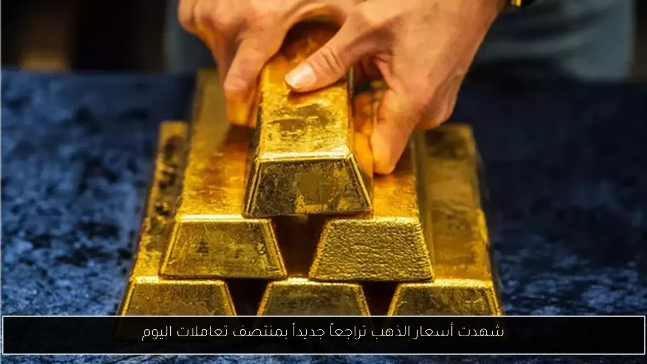 شهدت أسعار الذهب تراجعاً جديداً بمنتصف تعاملات اليوم
