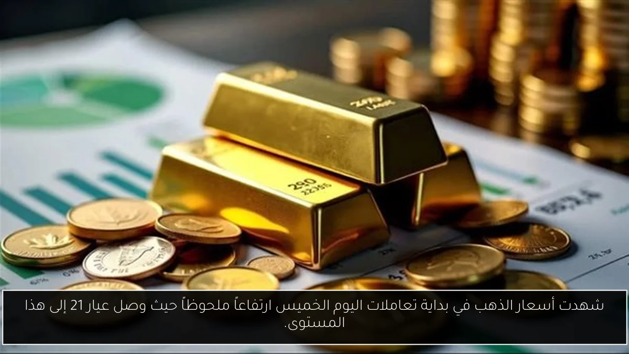 شهدت أسعار الذهب في بداية تعاملات اليوم الخميس ارتفاعاً ملحوظاً حيث وصل عيار 21 إلى هذا المستوى.