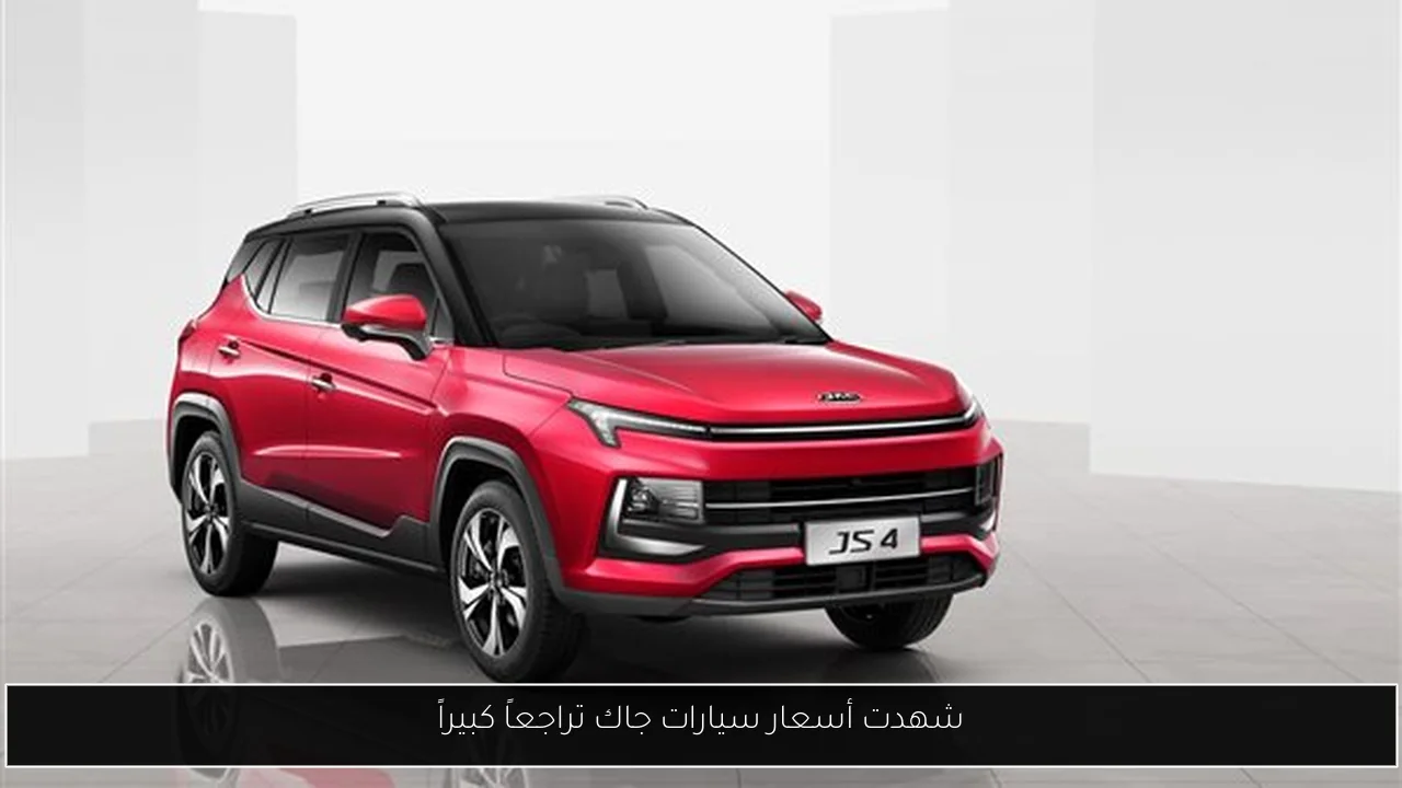 شهدت أسعار سيارات جاك تراجعاً كبيراً